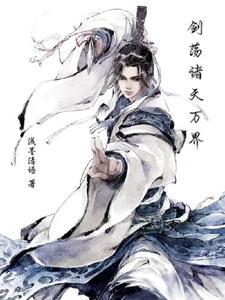 诸天万界剑主