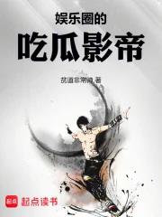 娱乐圈吃瓜影帝笔趣阁