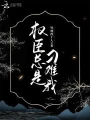 权臣天天想宠我 作者鹊惜花