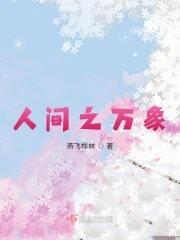 人间之万象笔趣阁无弹窗最新章节