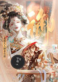 丞相大人御妻有道abo+番外 作者守月奴