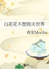 白花花 不复