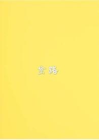 岔路学校