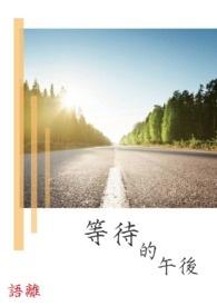 等待的经典语句