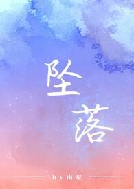 坠落是什么意思