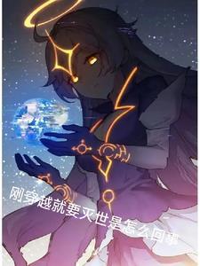 刚穿越就死了