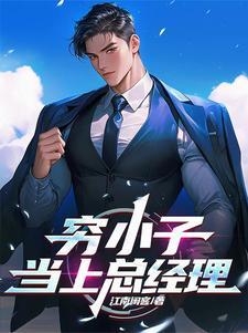 穷小子参加董事会是多少集