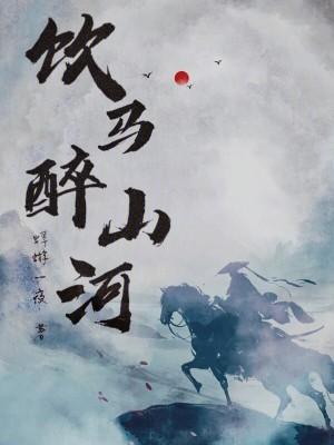 饮马的诗