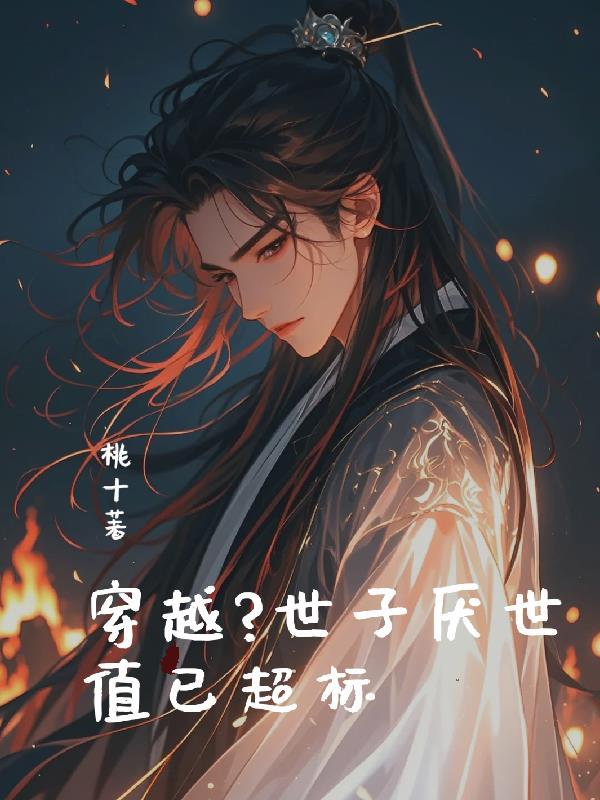 世子很坏