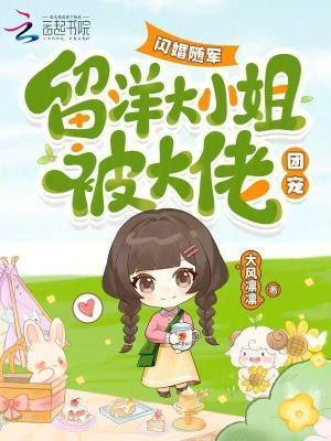 留洋大小姐被大佬团宠 大风凛凛