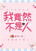 我竟然不是人格格党