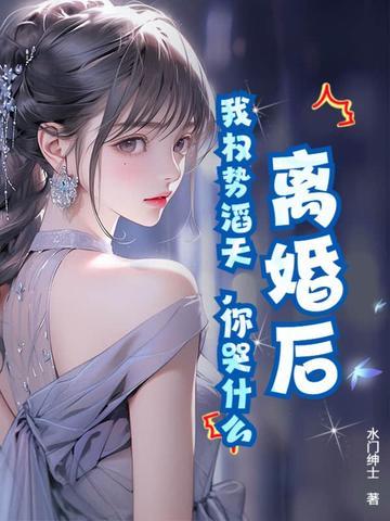 离婚后我权势滔天在线阅读