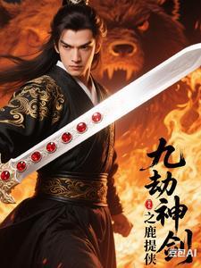 九劫剑