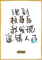 撩到校草后我发现追错人了31