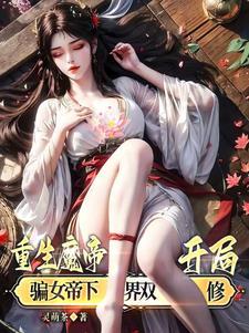 重生魔帝开局骗女帝下界双修TXT格式