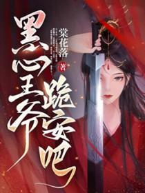 黑化王爷的心尖宠免费阅读