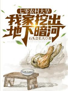 我家挖出地下暗河最新