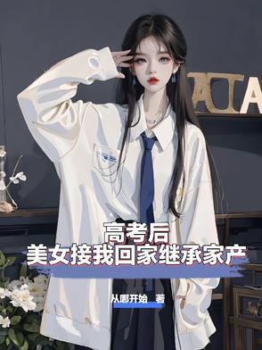 高考后妈妈居然可以了