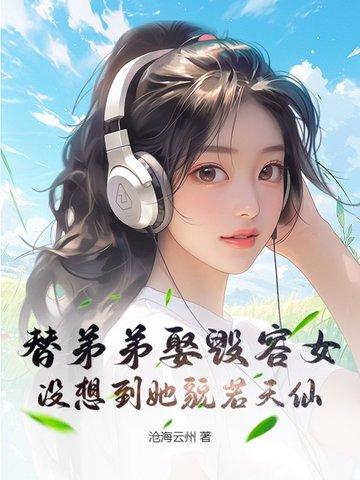 为给弟弟治病嫁入豪门的