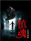 镇魂将天生为王