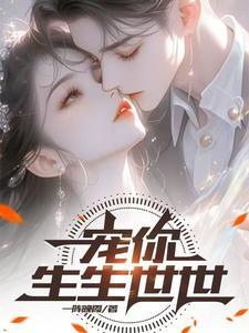 宠你一生免费阅读全文