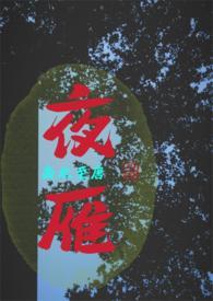 主角是雁夜的
