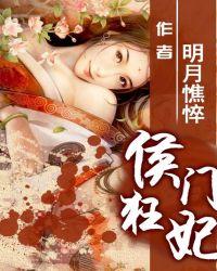 侯门邪妃