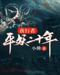 夜行者平妖二十年朱宇