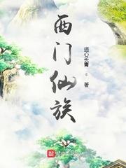 西门小妖