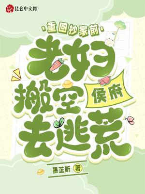 回到抄家现场