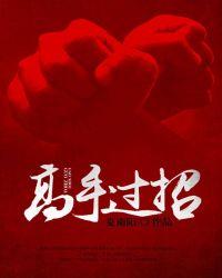 高手过招黄晓阳