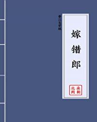 嫁错郎下一句是什么