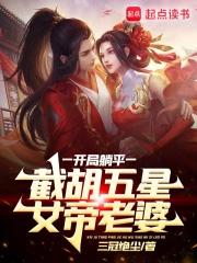 开局选择躺平被女帝契63