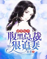 错爱总裁霸宠妻
