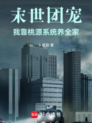 末世团宠种田忙