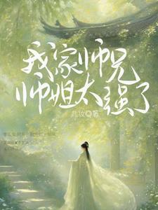 我师兄实在太稳健了免费阅读