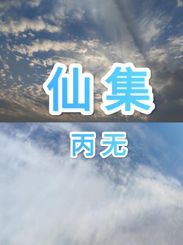 山家纪岁华书法