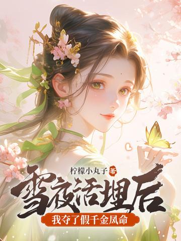 我夺了假千金凤命TXT免费