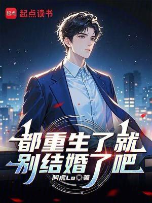 都重生了就别结婚了吧by雁南 雁南 笔趣阁