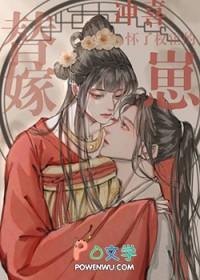 替嫁冲喜免费阅读全文