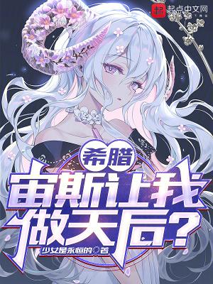 希腊宙斯让我做天后?免费阅读