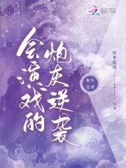 会演戏的图片