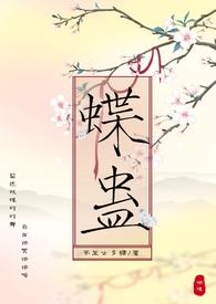 蝴蝶蛊的全部