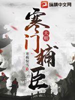 大明寒门辅臣完整版