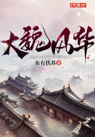 大魏风华崔茗