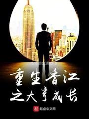 重生香江之大亨成长零点看书