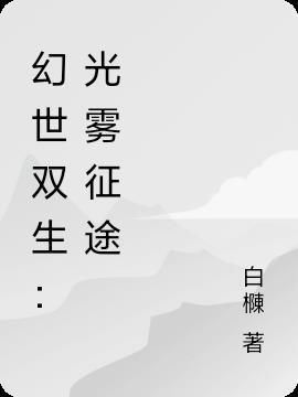 幻境双生通关攻略大全