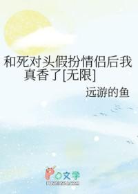 和死对头扮演游戏