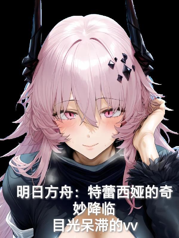 明日方舟特蕾西娅的剑