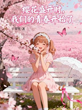 樱花盛开的那一刻